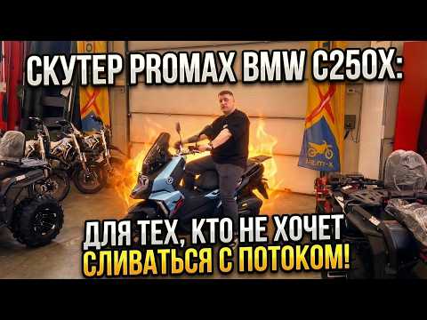 Скутер PROMAX BMW C250X: для тех, кто не хочет сливаться с потоком🤩 Полный обзор от X-MOTORS.