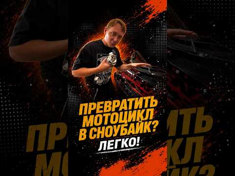 Ключ к зимнему бездорожью! Гусеничный комплект PROMAX ALIEN для кросс/эндуро мотоциклов😎