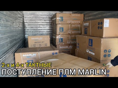 Поступление лодочных моторов MARLIN 9.9(15), 9.9(20), 30, и водомётные насадки!