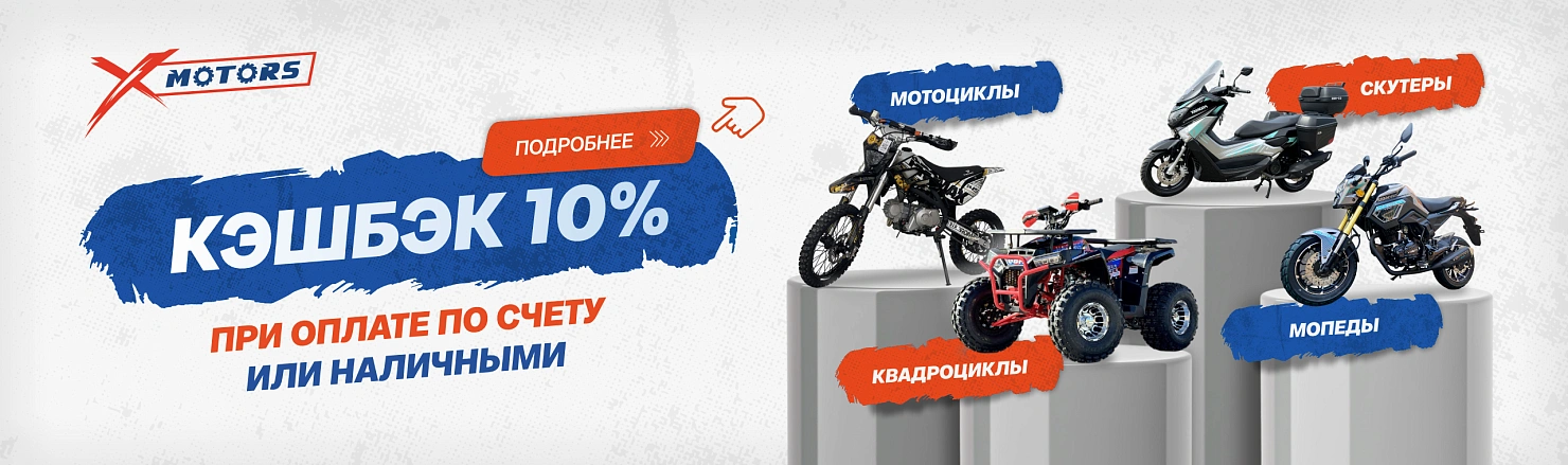 ВЕРНЕМ 10% при оплате наличными или по счету!