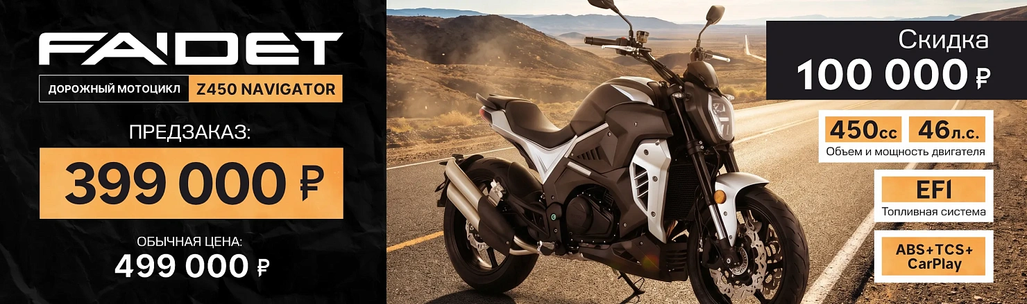 Мотоцикл FAIDET Z450 NAVIGATOR
