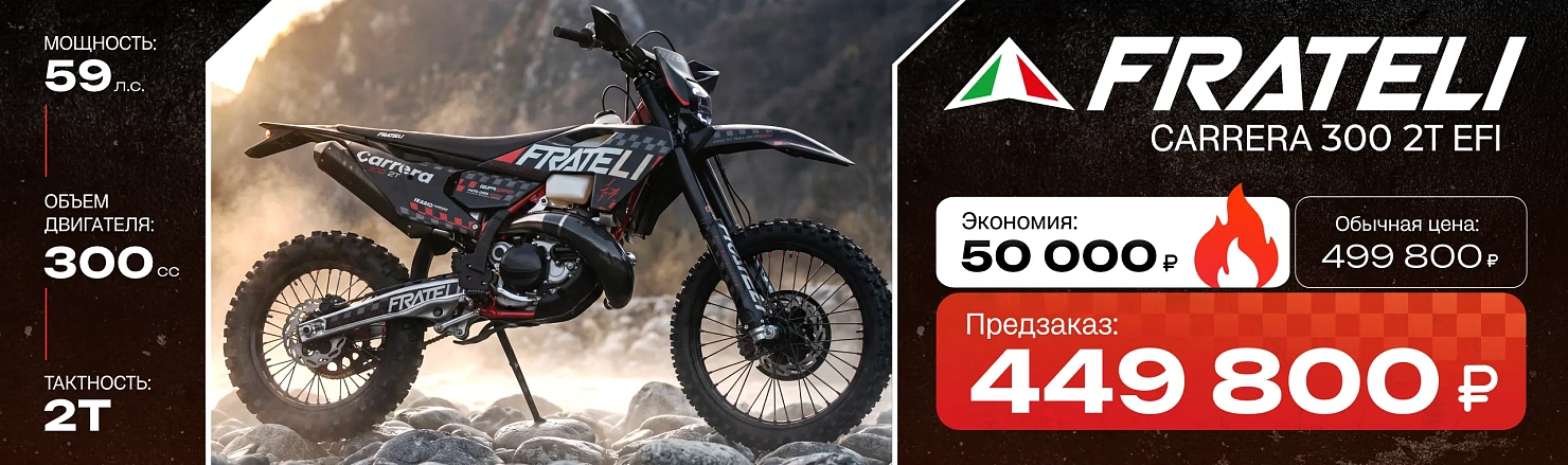 Кроссовый мотоцикл (эндуро) FRATELI CARRERA 300 2T EFI