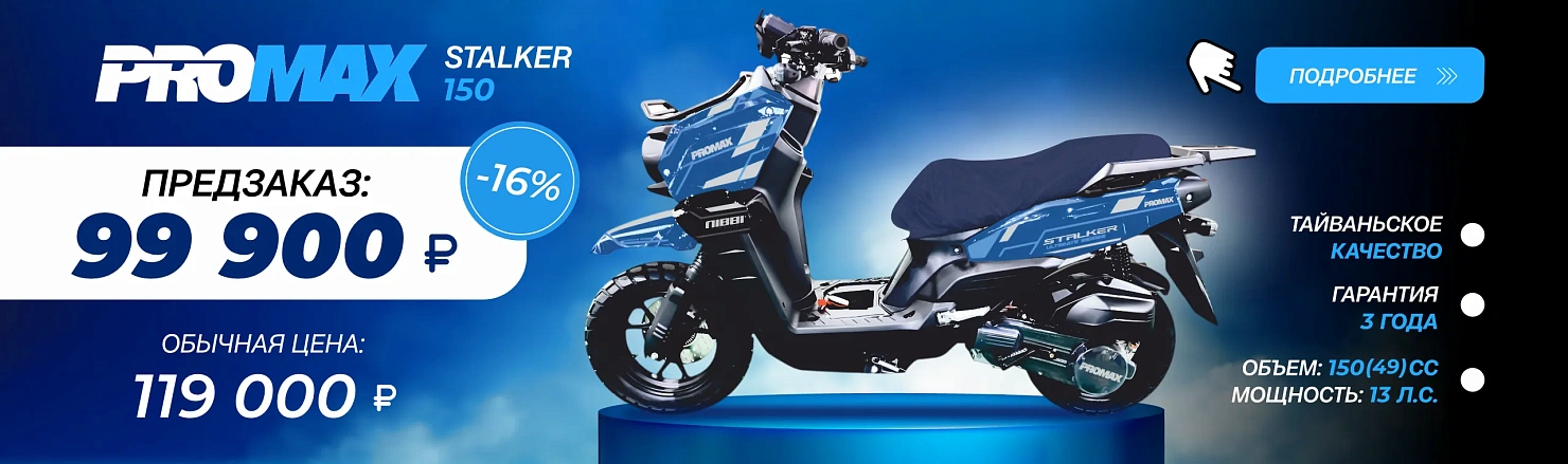Скутер PROMAX STALKER 150(49)