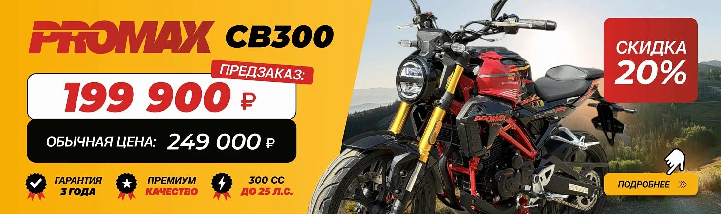 Мотоцикл PROMAX CB300