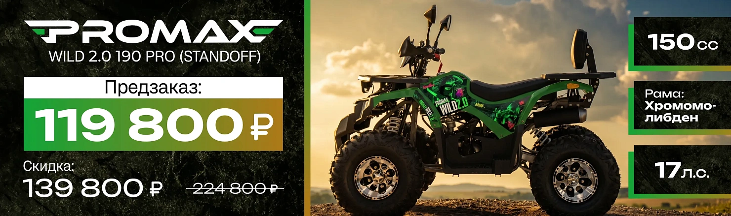 Квадроцикл PROMAX WILD 2.0 190 PRO (STANDOFF)
