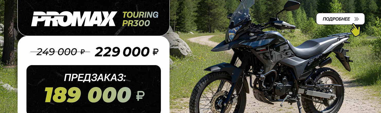 Мотоцикл PROMAX TOURING PR300