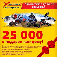 ОТКРЫТИЕ филиала X-MOTORS в Тюмени!