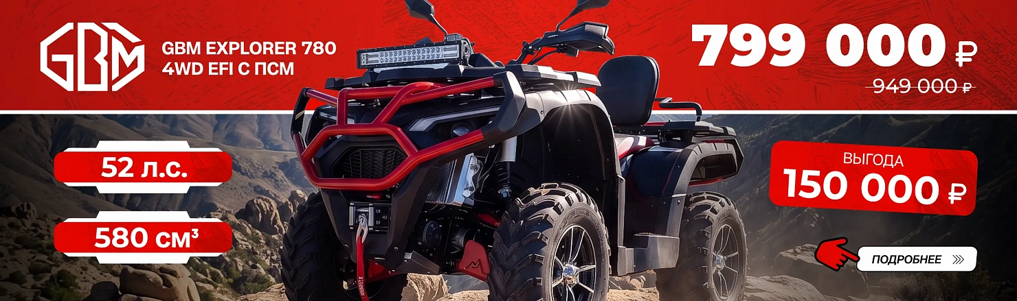 Квадроцикл GBM EXPLORER 780 4WD EFI с ПСМ