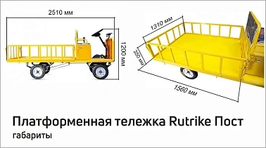 Платформенная тележка электрическая ELTRECO RuTrike ПОСТ