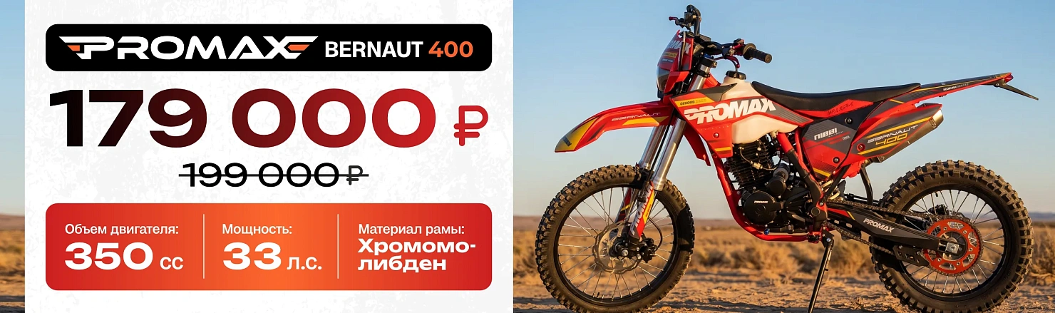 Кроссовый мотоцикл (эндуро) PROMAX BERNAUT 400