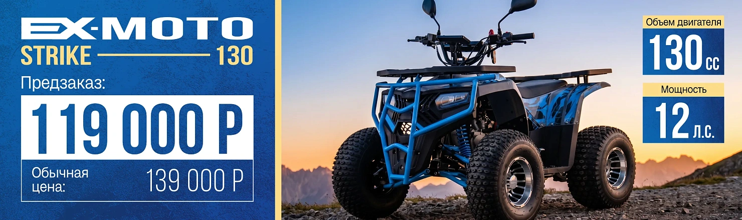 Квадроцикл EX-MOTO Strike 130