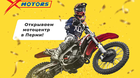 ОТКРЫТИЕ филиала X-MOTORS в Перми!