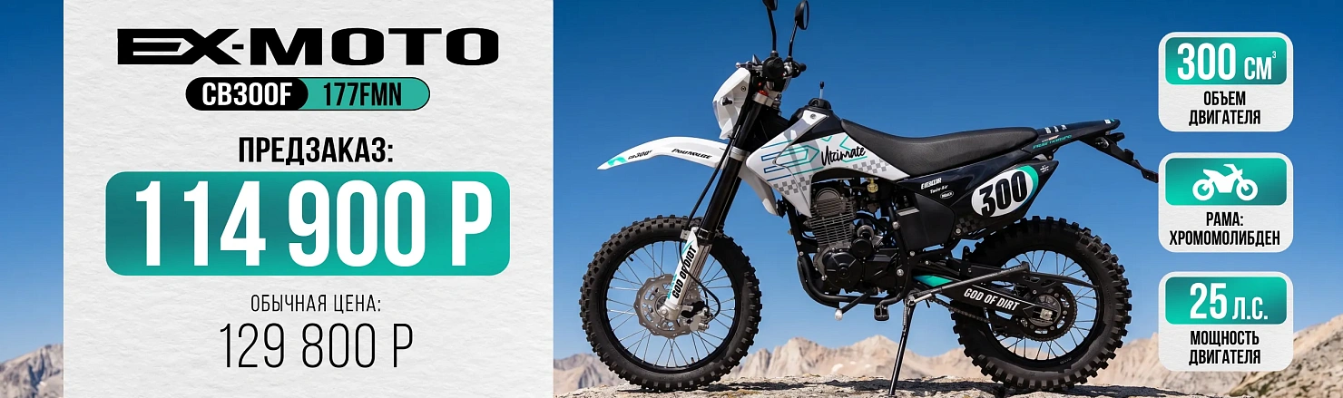 Кроссовый мотоцикл (эндуро) EX-MOTO CB300F (177FМN)