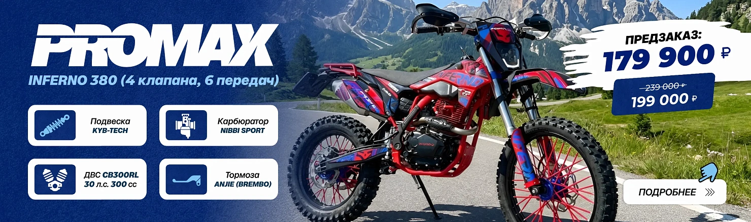 Кроссовый мотоцикл PROMAX INFERNO 380