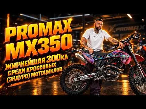 Жирнейшая 300ка среди кроссовых (эндуро) мотоциклов - PROMAX MX350! Полный обзор от X-MOTORS🔥