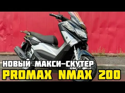 PROMAX NMAX 200 (YAMAHA) - лучший городской МАКСИ-скутер за свои деньги!