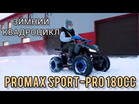 Новый SPACE цвет зимнего квадроцикла PROMAX SPORT-PRO 180cc