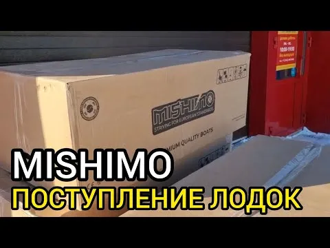 Поступление дефицитный лодок MISHIMO в сети X-MOTORS