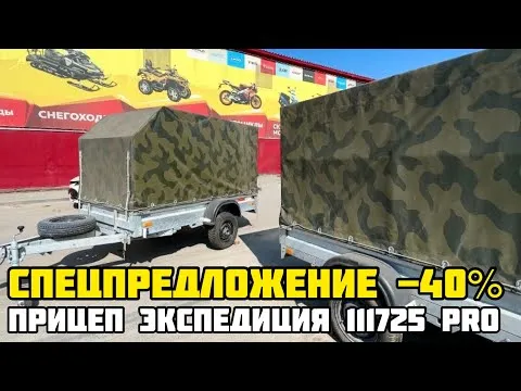 Ограниченное количество на прицепы ЭКСПЕДИЦИЯ 111725 PRO в X-MOTORS