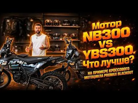 💥 Сравнение моторов NB300 VS YBS300 на примере кроссового мотоцикла PROMAX BLACKOUT - что лучше?