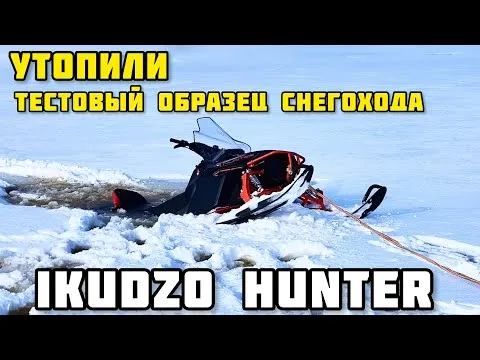 УТОПИЛИ тестовый экземпляр снегохода IKUDZO HUNTER?