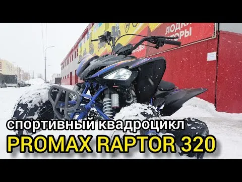 Обзор на спортивный квадроцикл PROMAX RAPTOR 320 RedBull от X-MOTORS