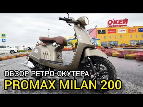 ОБЗОР ретро-скутера PROMAX MILAN 200сс