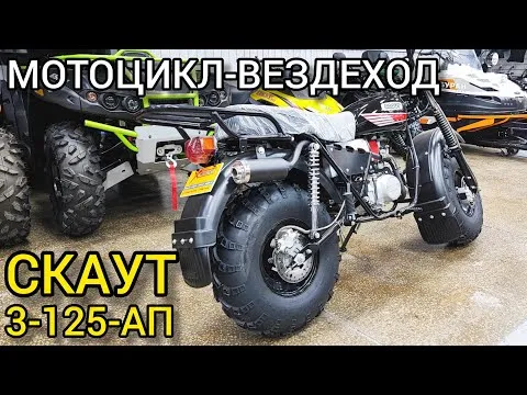 Обзор на мотоцикл-ВЕЗДЕХОД Скаут-3-125 АП от X-MOTORS