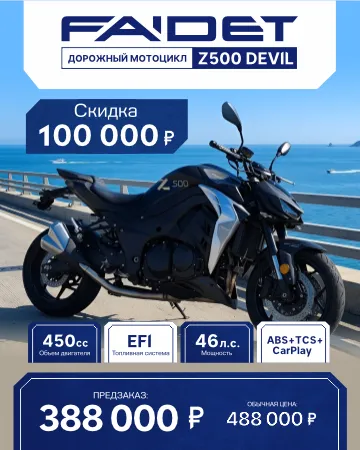 Мотоцикл FAIDET Z500