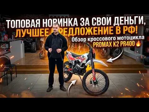 ТОПовая новинка за свои деньги, лучшее предложение в РФ! Обзор кроссового мотоцикла PROMAX K2 PR400🔥