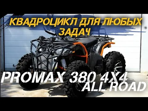 ОБЗОР квадроцикла PROMAX 380 4X4 ALL ROAD  от сети мотоцентров X-MOTORS