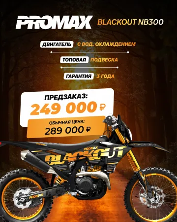 Кроссовый мотоцикл PROMAX BLACKOUT NB300