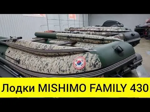 Купить лодку MISHIMO FAMILY LITE (PRO) 400-430 в сети X-MOTORS