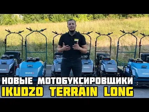 Огромный ассортимент НОВЫХ мотобуксировщиков IKUDZO TERRAIN LONG в X-MOTORS г. Красноярск