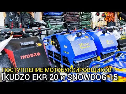 Поступление зимней техники в X-MOTORS – мотобуксировщики IKUDZO и SnowDog