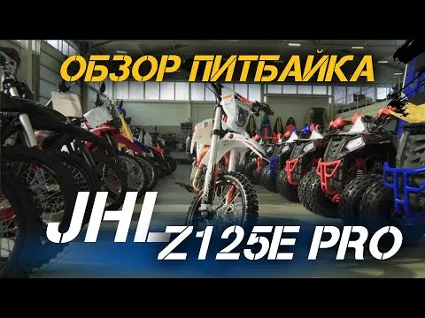 Полный ОБЗОР питбайка (мотоцикла) JHLMOTO JHL Z125E Pro😎