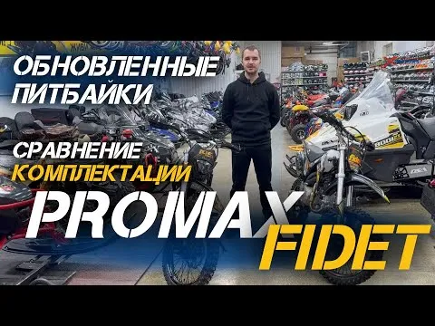 Обновленные питбайки PROMAX FIDET, сравнение комплектаций от магазина X-MOTORS!