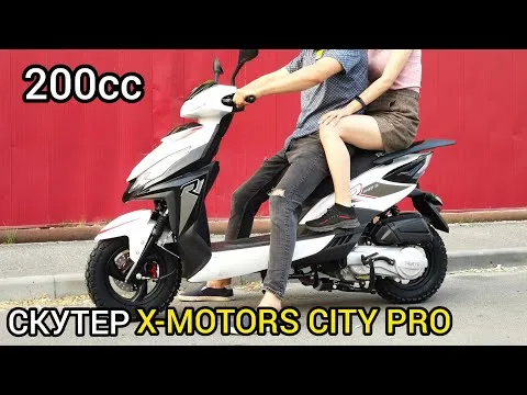 Обзор 200 кубового скутера X-MOTORS CITY PRO (не требует регистрации!)