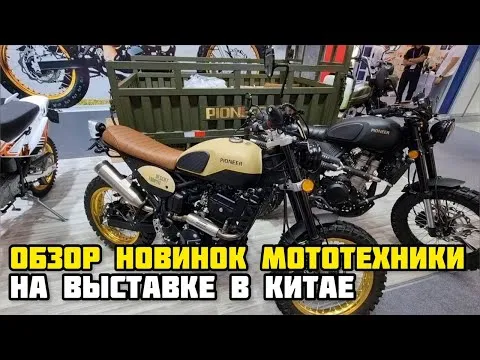 Обзор новинок мототехники на международной Кантонской выставке в Китае!