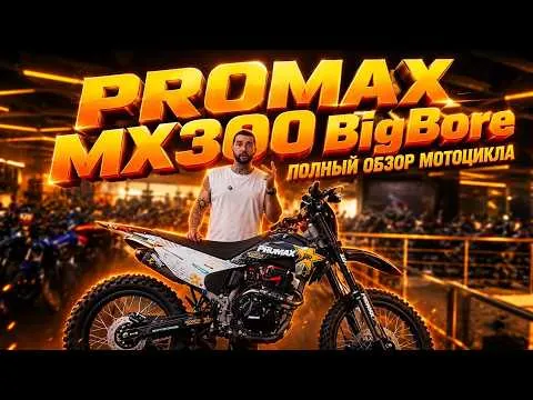 Полный обзор кроссового мотоцикла PROMAX MX300 BigBore от мотосалона X-MOTORS.