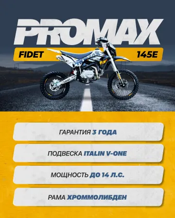 Питбайк PROMAX FIDET (ФАЙДЕТ) 145E — премиальная техника для настоящего мотоспорта.