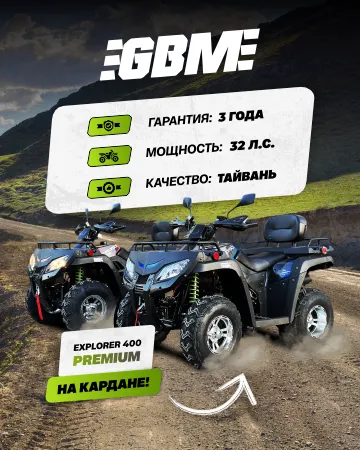 Квадроцикл GBM EXPLORER 400 PREMIUM
