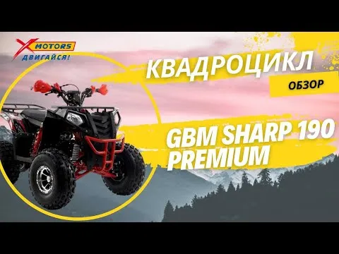 ОБЗОР квадроцикла GBM SHARP 190 PREMIUM от X-MOTORS