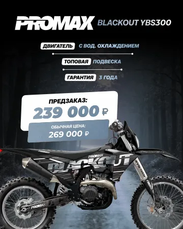 Кроссовый мотоцикл PROMAX BLACKOUT YBS300