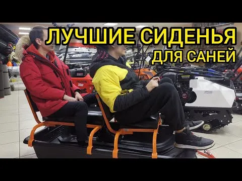 САМЫЕ мягкие сиденья для саней (универсальные, подходят на любые сани)