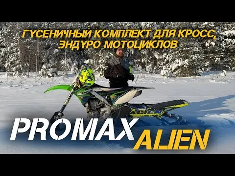Полный обзор и тест-драйв гусеничного комплекта для кросс и эндуро мотоциклов PROMAX ALIEN!❄️