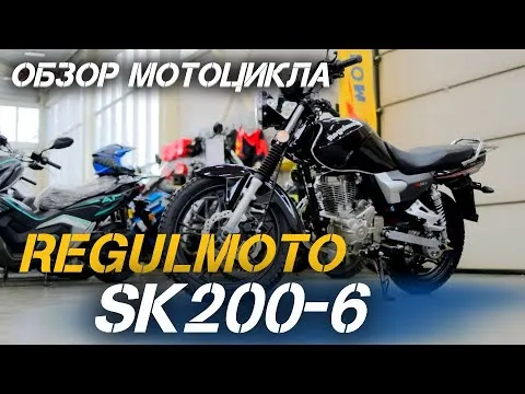 Полный обзор дорожного мотоцикла Regulmoto SK200-6 от сети мотосалонов X-MOTORS