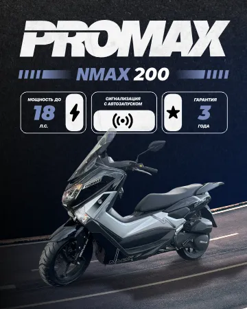 МаксиСкутер PROMAX NMAX 200 (replica YAMAHA) - это новый уровень качества в России!