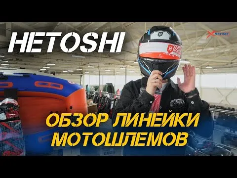 ОБЗОР линейки высококачественных шлемов HETOSHI от мотосалона X-MOTORS