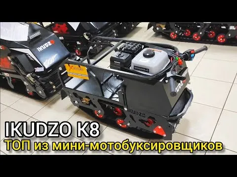 Обзор МИНИ-мотобуксировщика IKUDZO K8 2023 на обновленной базе v 2.0